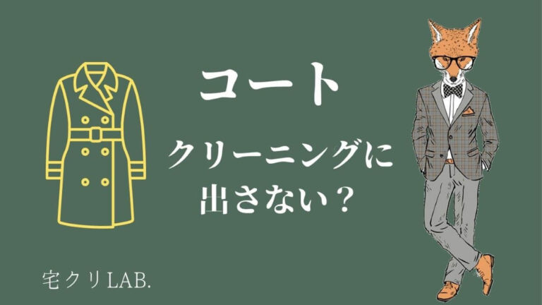 コートをクリーニングに出さない人は約34 メリット デメリットを解説します 宅クリlab