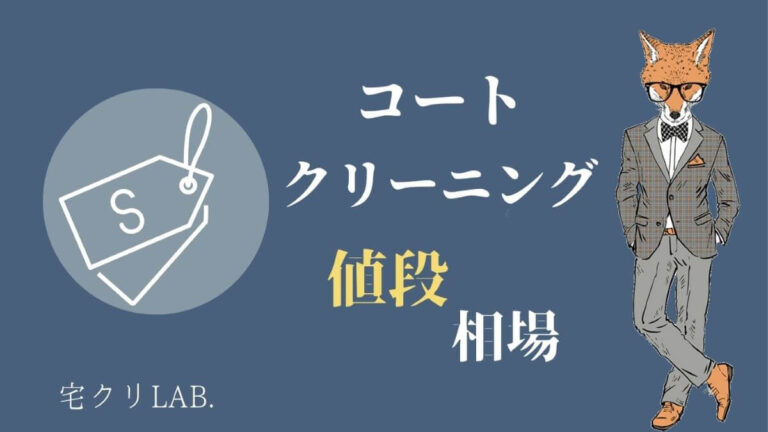コートのクリーニングの値段相場はいくら 種類別の完全攻略マップ 宅クリlab
