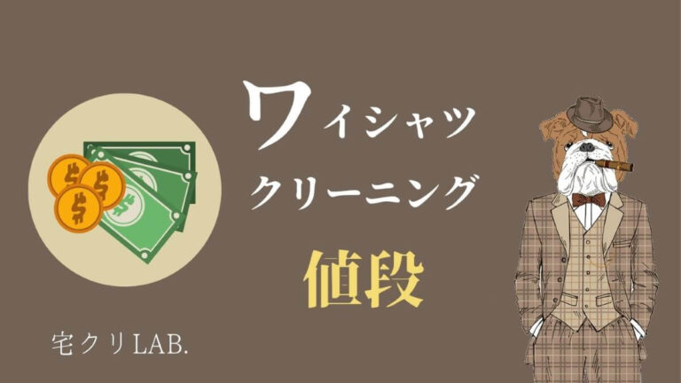 ワイシャツクリーニングの値段相場はいくら 安くするコツもご紹介 宅クリlab